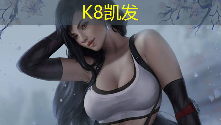 K8凯发中国官方网站：塑胶跑道清洁小妙招