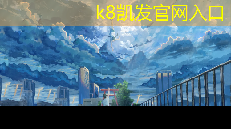 K8凯发国际官方网站：南京标准塑胶跑道定制