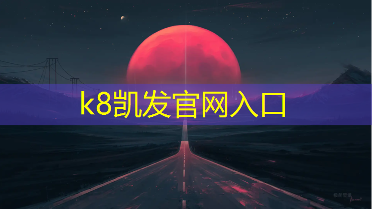 K8凯发中国官方网站：汕尾标准塑胶跑道商家