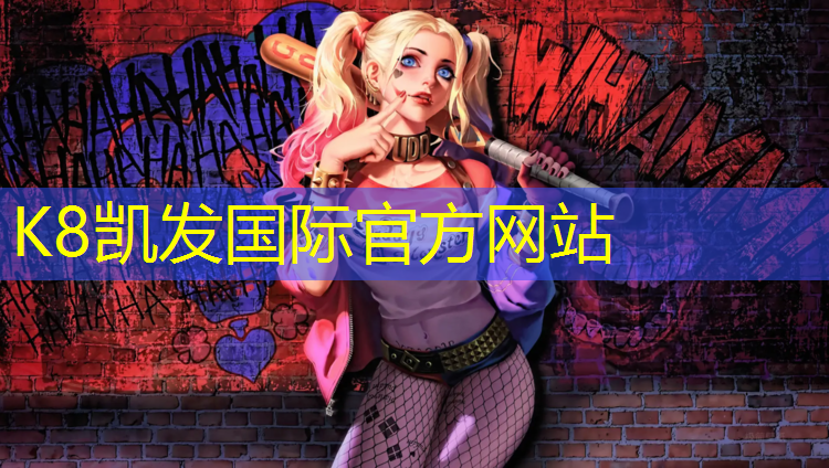 K8凯发：坤伦达塑胶跑道