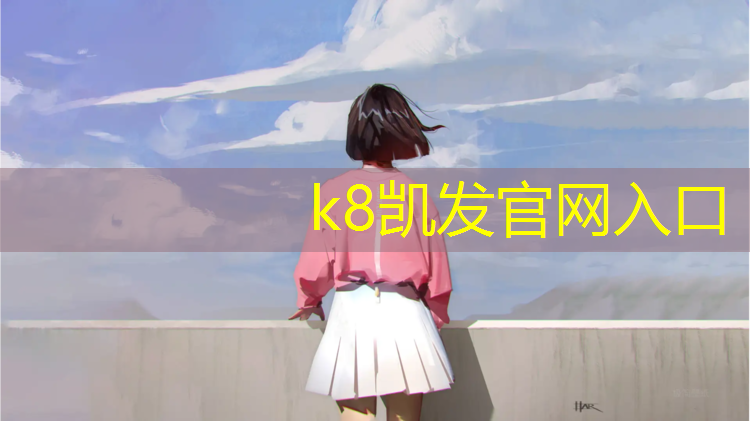 K8凯发中国官方网站：沧州学校塑胶跑道材料