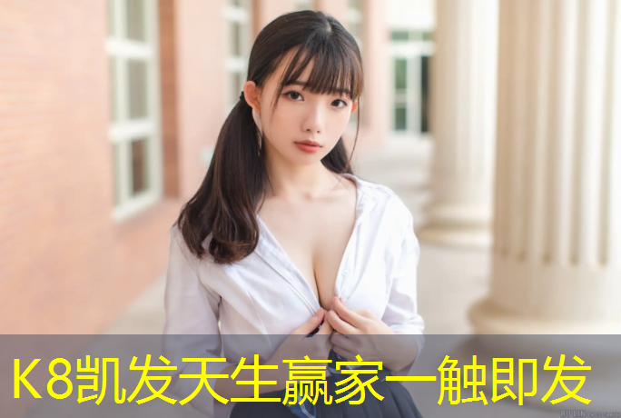 K8凯发天生赢家一触即发：城中运动场塑胶跑道
