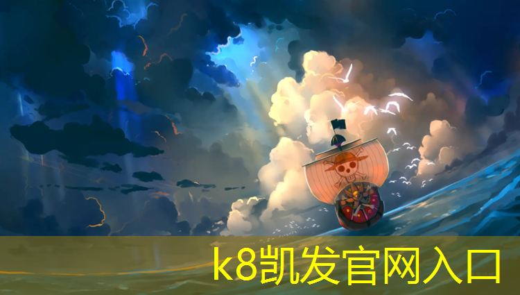 K8凯发国际官方网站：凭祥学校操场塑胶跑道