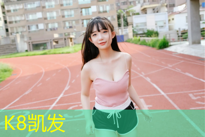 K8凯发中国官方网站：塑胶跑道又叫做什么跑道