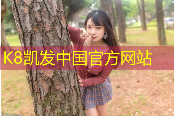 K8凯发国际官方网站：塑胶跑道彩色混凝土