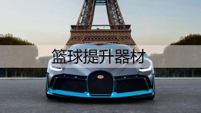 篮球提升器材