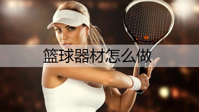 篮球器材怎么做