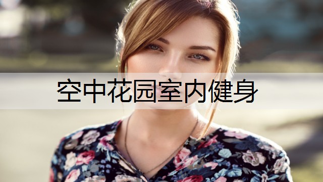 空中花园室内健身