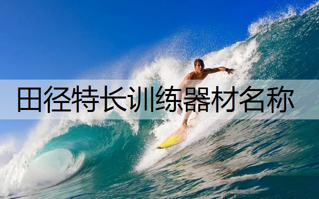 田径特长训练器材名称