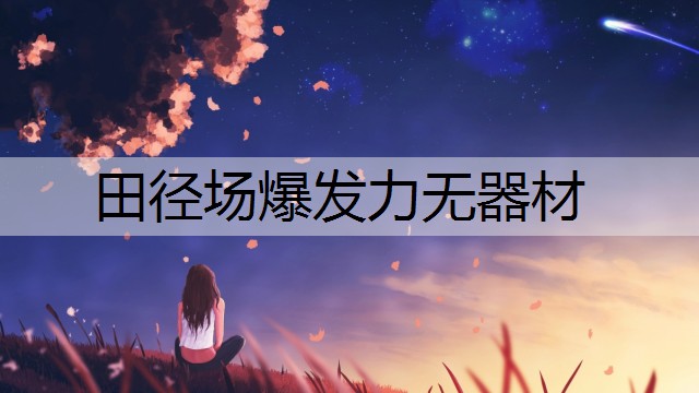 田径场爆发力无器材
