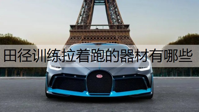 田径训练拉着跑的器材有哪些