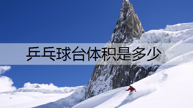 乒乓球台体积是多少