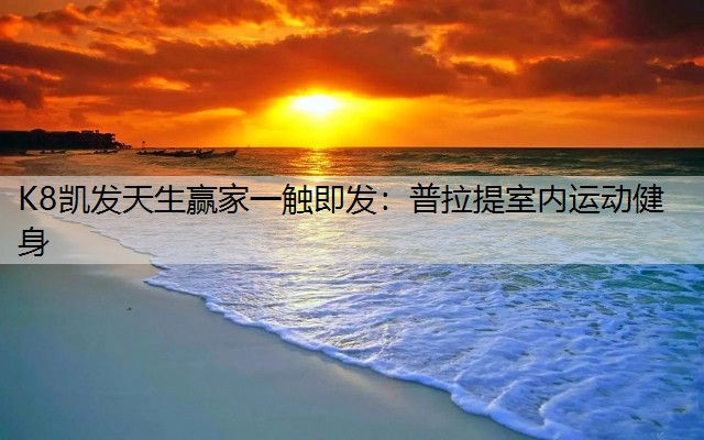 普拉提室内运动健身