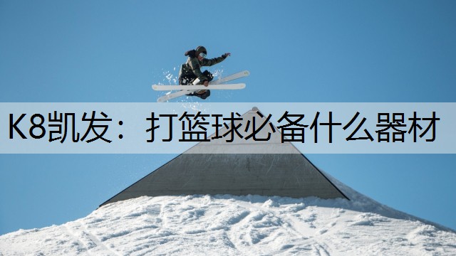 打篮球必备什么器材