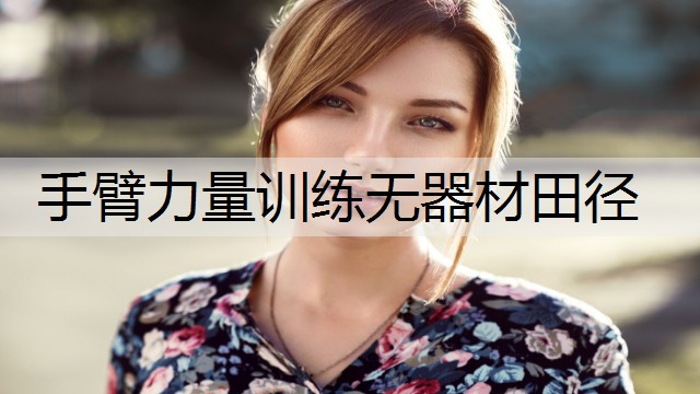 手臂力量训练无器材田径