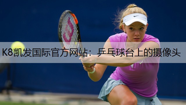 乒乓球台上的摄像头