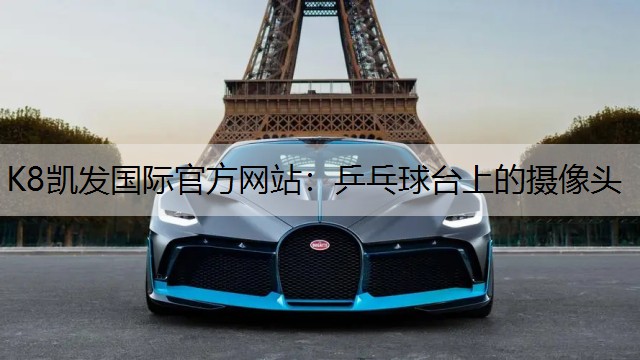 乒乓球台上的摄像头