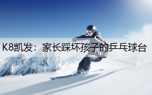 家长踩坏孩子的乒乓球台
