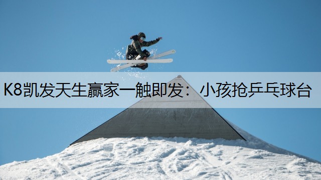 小孩抢乒乓球台