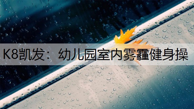 幼儿园室内雾霾健身操