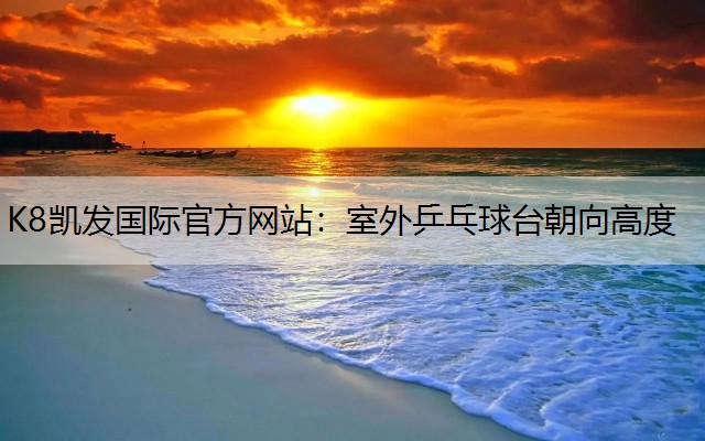 室外乒乓球台朝向高度