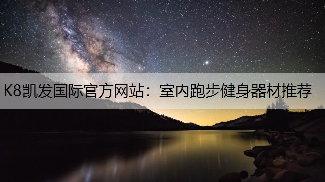 室内跑步健身器材推荐