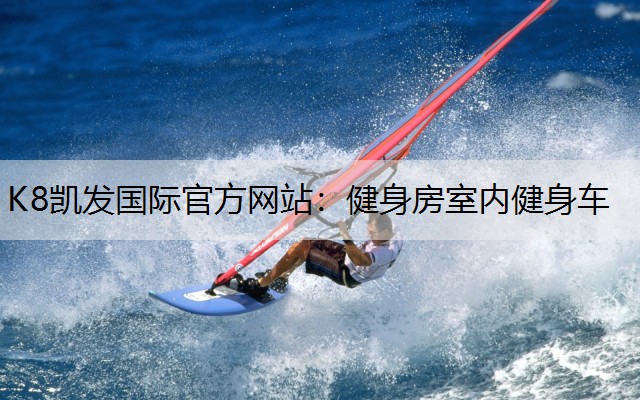 健身房室内健身车