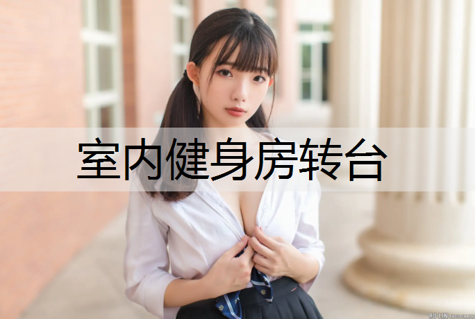 室内健身房转台
