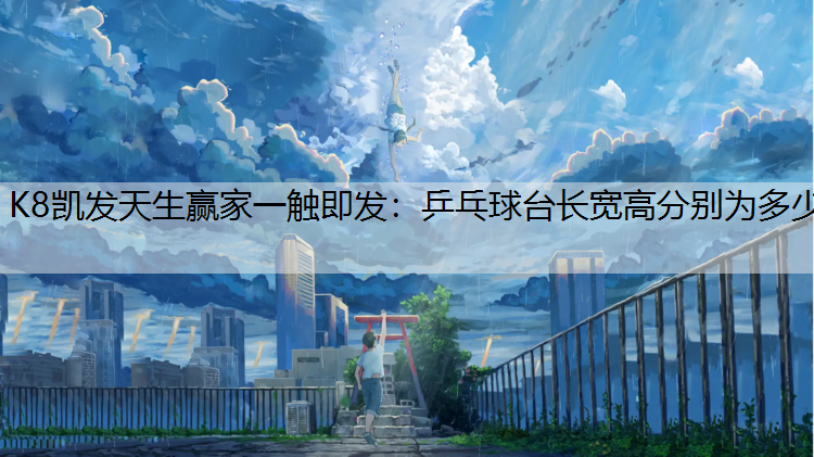 乒乓球台长宽高分别为多少
