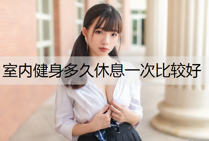 室内健身多久休息一次比较好