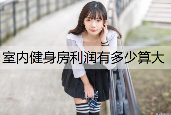 室内健身房利润有多少算大