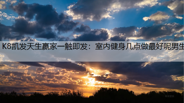 室内健身几点做最好呢男生