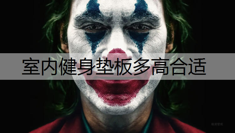 室内健身垫板多高合适