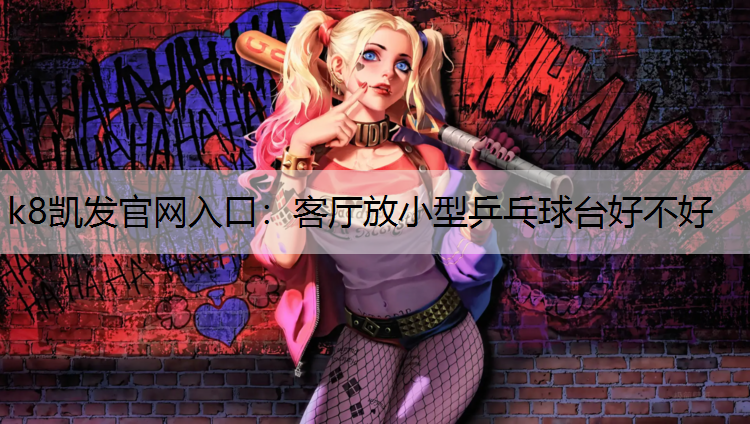 客厅放小型乒乓球台好不好