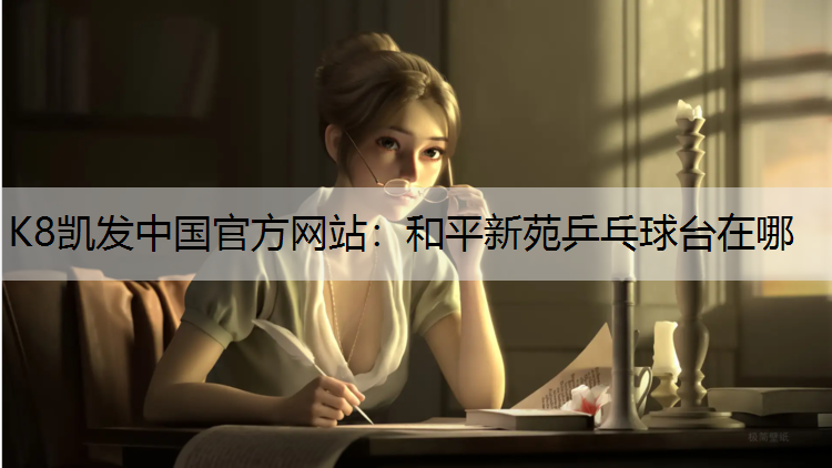 和平新苑乒乓球台在哪