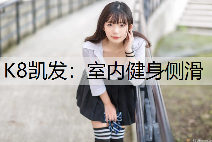室内健身侧滑
