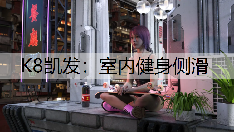 室内健身侧滑