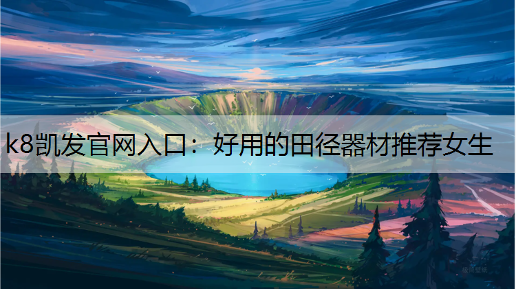 好用的田径器材推荐女生