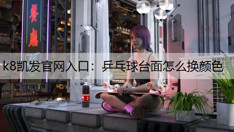 乒乓球台面怎么换颜色