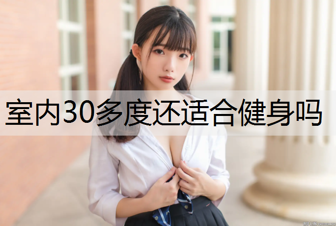 室内30多度还适合健身吗