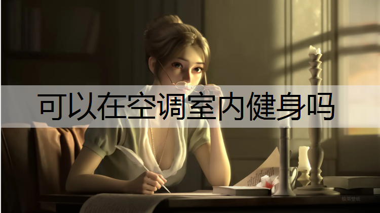 可以在空调室内健身吗