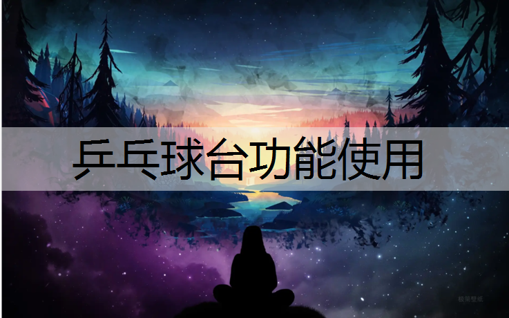 乒乓球台功能使用