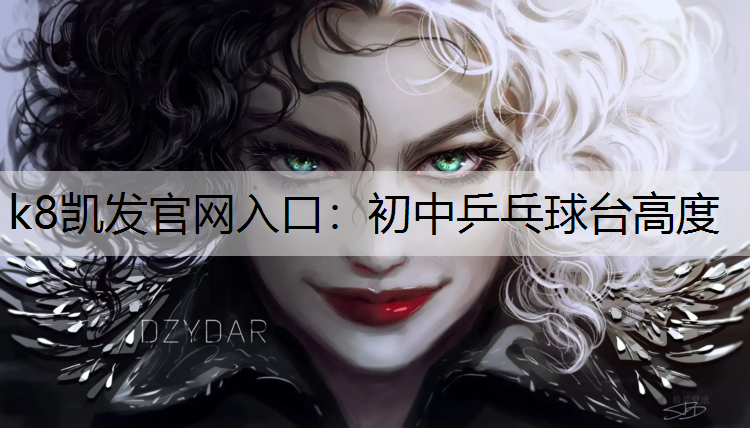 初中乒乓球台高度