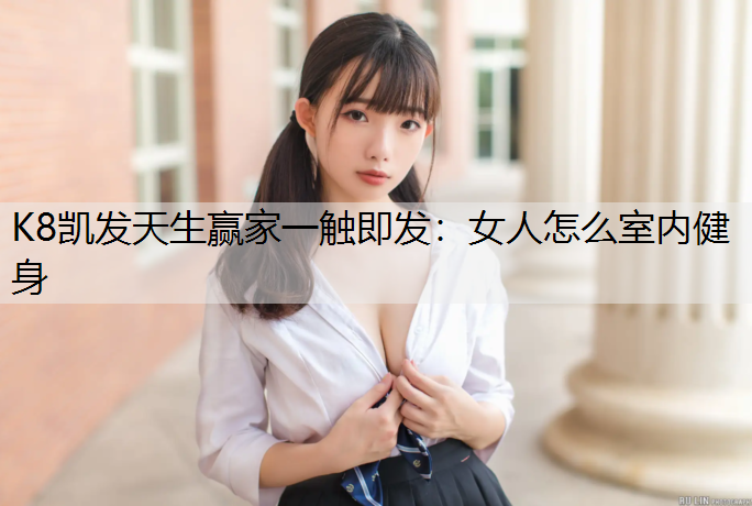 女人怎么室内健身