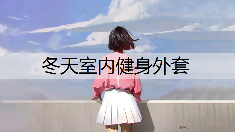 冬天室内健身外套