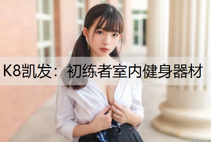 初练者室内健身器材