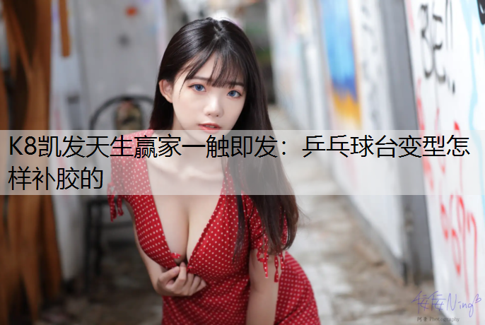乒乓球台变型怎样补胶的