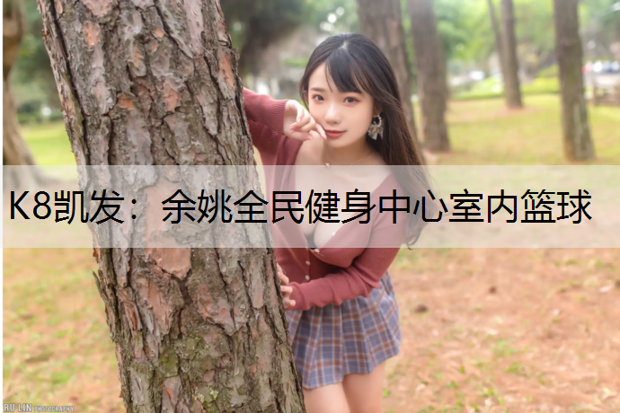 余姚全民健身中心室内篮球