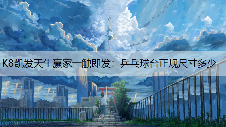 乒乓球台正规尺寸多少