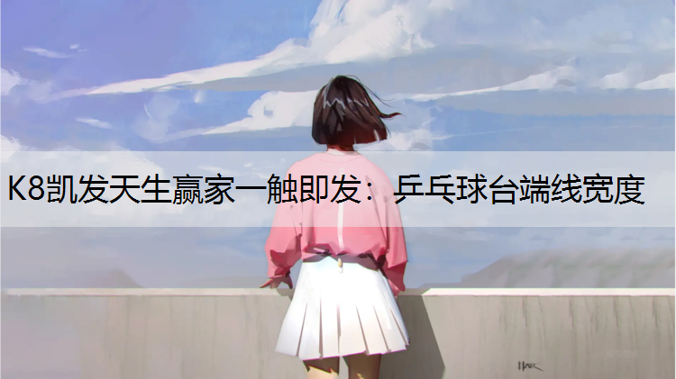 乒乓球台端线宽度